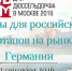 Бизнес-семинар «Шансы для российских старапов на рынке Германии» - Htpp.Ru