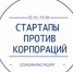 Бизнес-игра «Стартапы против Корпораций» - Htpp.Ru