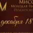 В Пушкинском районе пройдет областной конкурс «Мисс «Молодая Гвардия» Подмосковья 2016» - Химские новости