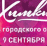 9 сентября в Химках отметят День города - Htpp.Ru