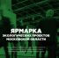 Минэкологии: ярмарка Экологических проектов выходит на финишную прямую - Химские новости