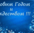 Поздравление начальника Академии с Новым годом и Рождеством - Академия МЧС