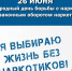Международный день борьбы с наркоманией - Химкинская ЦКБ