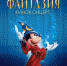 Знаменитый киноконцерт Disney «Фантазия» снова в  Москве с обновленной программой - Химские новости