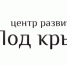 ООО «ДЦ «Под крылом» активно сотрудничает с Союзом «Химкинская торгово-промышленная палата» - Htpp.Ru