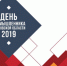 «День промышленника Московской области 2019» состоится 5 июля - Htpp.Ru