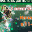 БЕСПЛАТНЫЙ МАСТЕР-КЛАСС на тему «Фристайл. Танцы для начинающих» состоится в Химках - Htpp.Ru