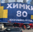 Самый крупный в Подмосковье флаг украсил Химки к юбилею - Химские новости