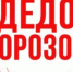 В Подмосковье стартовала акция «Стань Дедом Морозом» - Администрация г. Химки