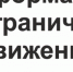 ВРЕМЕННОЕ ОГРАНИЧЕНИЕ ДВИЖЕНИЕ 28 ДЕКАБРЯ - Администрация г. Химки
