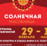 Химчан приглашают на «Солнечную масленицу» в парки - Химские новости