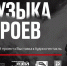 Проект «Музыка героев»: о бессмертии национального искусства и национальных героев - МГИК