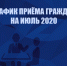 ГРАФИК ПРИЁМА ГРАЖДАН НА ИЮЛЬ 2020 - Единая Россия Химки