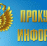 Химкинская прокуратура информирует - Химские новости