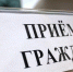 Какие проблемы волнуют химчан? Глава округа начал прием жителей - Химские новости