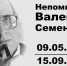 На восемьдесят шестом году жизни скончался известный литературовед-пушкинист Непомнящий Валентин Семёнович - МГИК
