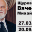 На восемьдесят четвертом году жизни скончался заведующий кафедрой народной художественной культуры Щуров Вячеслав Михайлович - МГИК