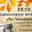 Концерт «Подмосковные вечера. Час Чайковского», посвящённый 180-летию композитора. - Химские новости