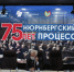 Нюрнбергский процесс:Без срока давности - Химские новости