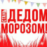 Акция «Стань Дедом Морозом!» стартовала в г.о.Химки - Химские новости