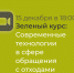 Химчанам: обучающий онлайн-курс о современной системе обращения с отходами - Химские новости