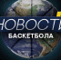 Большая пресс-конференция ФИБА и новые потери в «Реале». Обзор последних новостей - БК Химки
