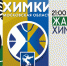 Евролига. «Жальгирис» — «Химки». Матч-центр - БК Химки