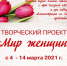 В музейно-выставочном комплексе ПКиО им. Л.Н. Толстого состоится открытие творческого проекта Клуба деловых женщин городского округа Химки «Мир женщин»! - Химские новости