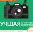 Запечатлеть жизнь в движении: старт конкурса на лучшую спортивную фотографию - Химские новости