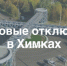 Химки.jpeg - Химские новости