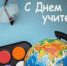Поздравление начальника Академии с Днем учителя - Академия МЧС