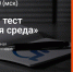 Проверь свои знания доступной среды – пройди Тотальный тест! - Госжилинспекция