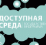На реализацию программы «Доступная среда»  в этом году выделено  430 млн рублей - Управление соцзащиты населения