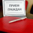 прием_граждан.jpg - Химские новости