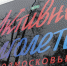Активное долголетие_2.jpg - Химские новости