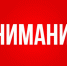 внимание.jpg - Химские новости