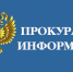 прокуратура.jpg - Химские новости