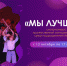 Конкурс художественной самодеятельности «Мы лучшие!» - Академия МЧС