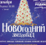 «Новогодний Звездопад» в ДК «Родина» 24 декабря - АО Химки-СМИ