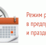 Режим работы в предпраздничные и праздничные дни - Химкинская ЦКБ