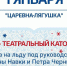 Приглашаем вас на ледовый спектакль Татьяны Навка «Царевна‑лягушка» 1 Января - Управление соцзащиты населения