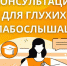 Консультация для глухих и слабослышащих граждан стала еще доступнее - Управление соцзащиты населения