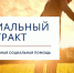 Жителям Химок, Лобни и Долгопрудного рассказали как получить соцконтракт - Управление соцзащиты населения