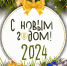 С Новым годом! - БК Химки