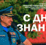 Поздравление начальника Академии с началом нового учебного года. - Академия МЧС
