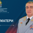 Поздравление начальника Академии с Днем матери - Академия МЧС