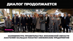 Замминистра правительства Московской области Анатолий Мальцан посетил химкинские предприятия