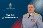 Поздравление начальника Академии с Днем добровольца