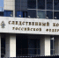 Бастрыкин поручил доложить по делу о нарушении прав жителей Химок - Regions.Ru