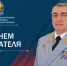 Поздравление начальника Академии с Днем cпасателя - Академия МЧС